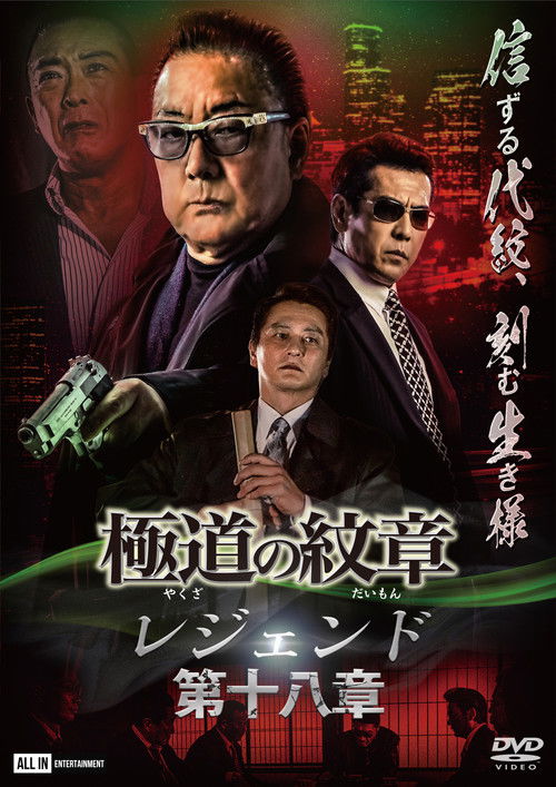 Yakuza Emblem Legend: Chapter 18 Poster