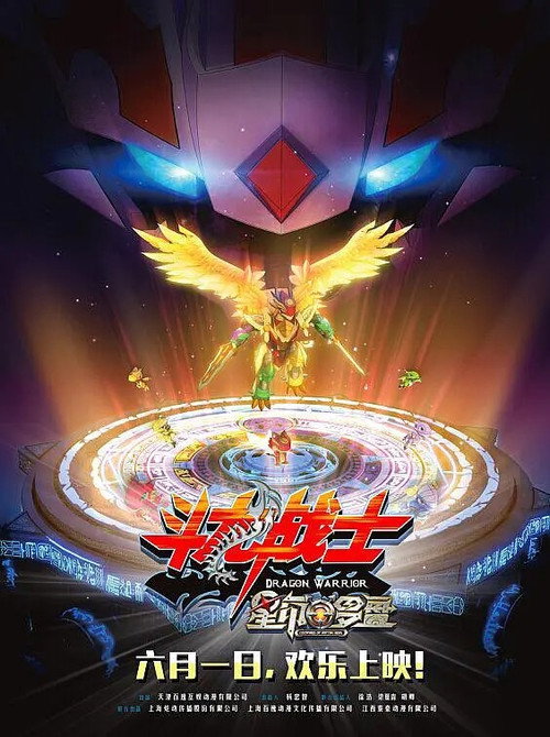​斗龙战士之星印罗盘 Poster