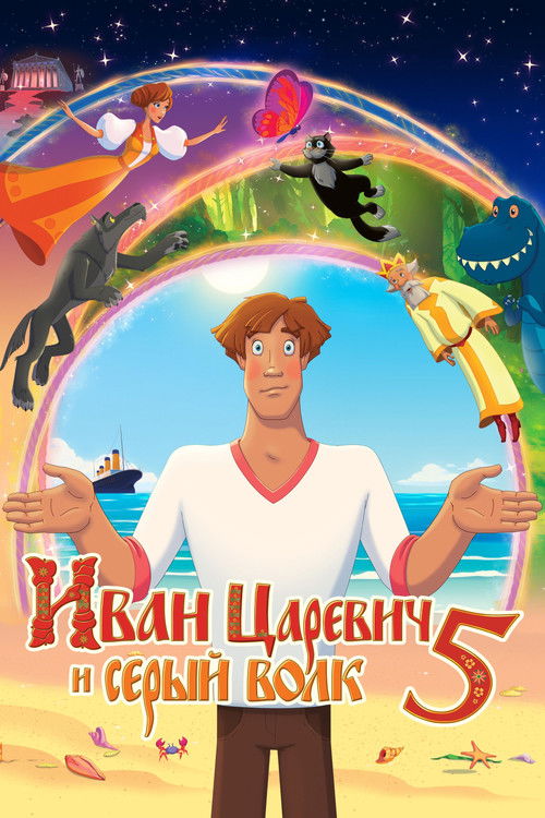 Ivan Tsarevich & the Grey Wolf 5 Poster