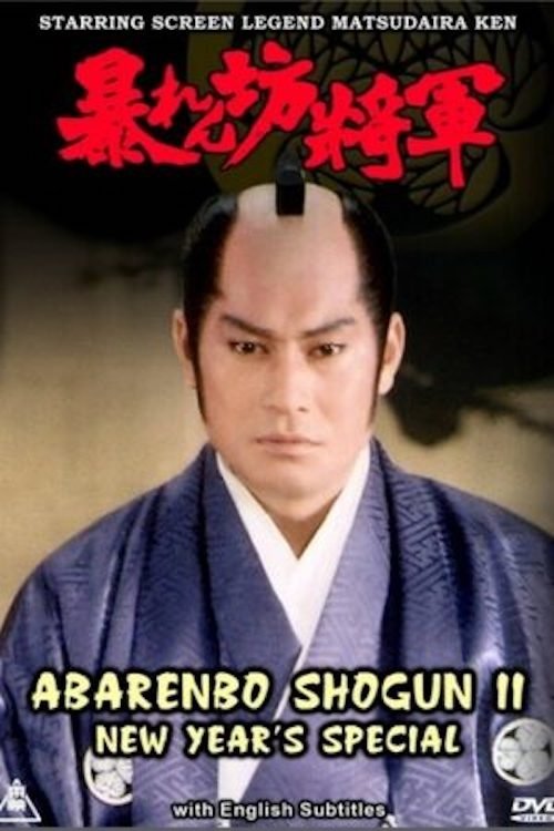 Abarenbo Shogun II – New Year’s Special Poster