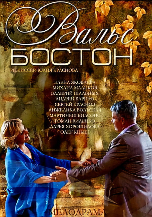 Вальс-Бостон Poster
