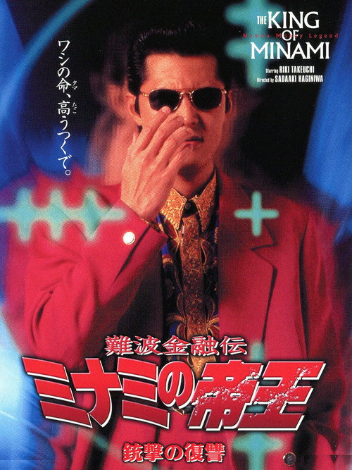 The King of Minami: Revenge Shot Poster