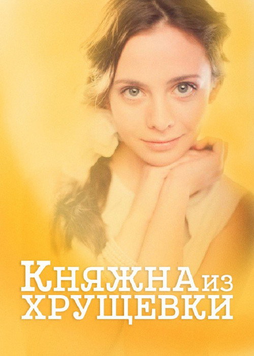 Princess from a Khrushchevka Poster
