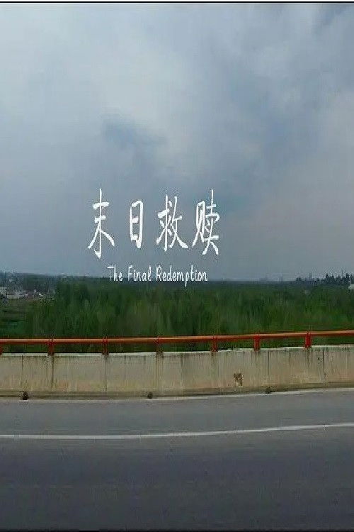 末日救赎 Poster