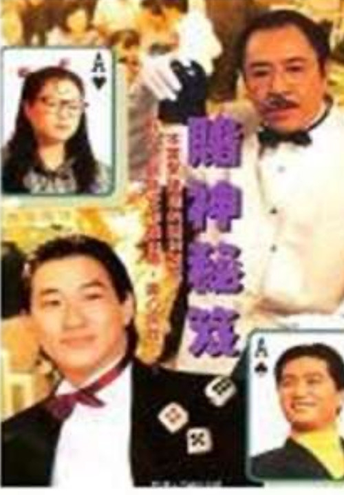 鐳射劇場之賭神秘笈 Poster