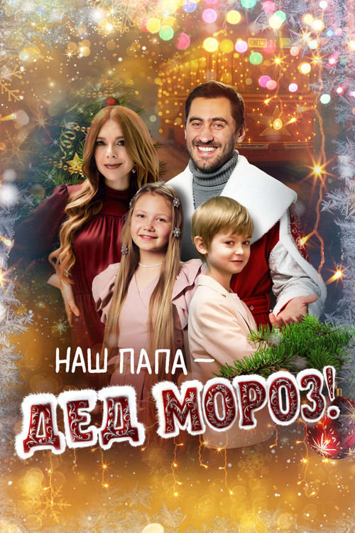 Our Dad is Santa Claus! Poster
