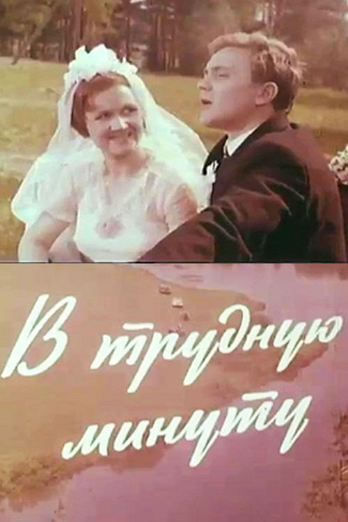 In Difficult Times Poster