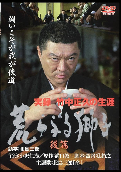True Record: The Life of Masahisa Takenaka Raging Lion Second Part Poster