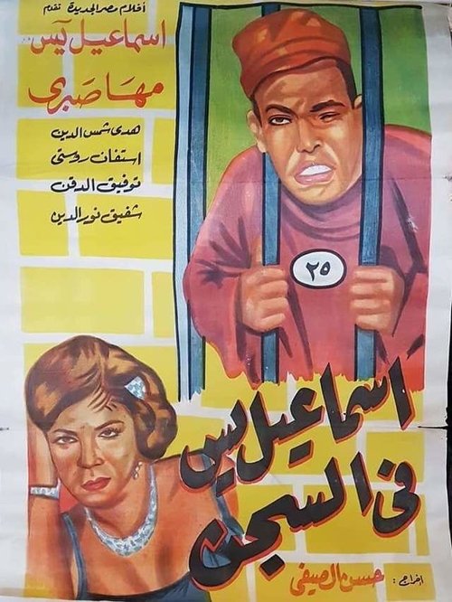 Ismail Yassine in Prison Poster