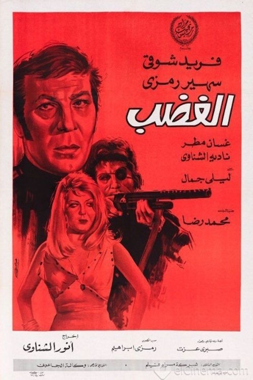 الغضب Poster