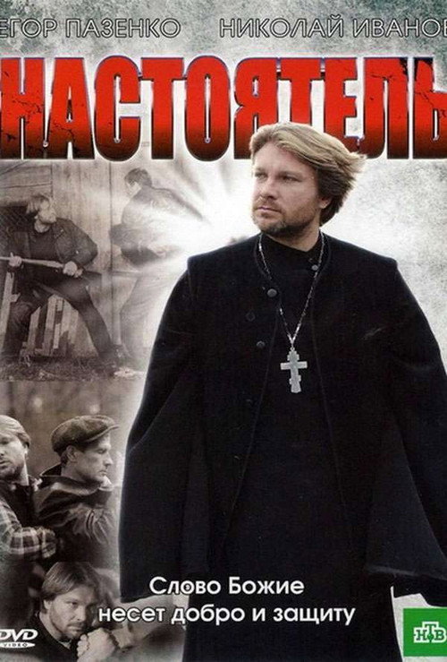 Настоятель Poster