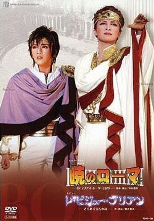 Rome at Dawn/Les Bijoux Brillants Poster