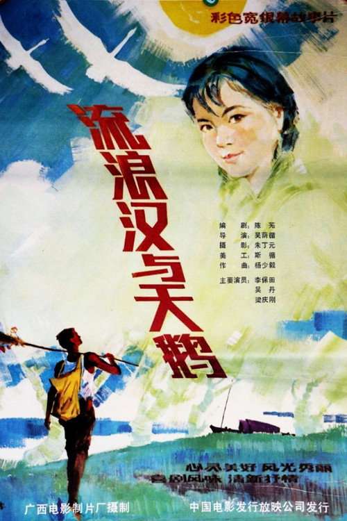流浪汉与天鹅 Poster