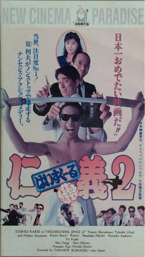 High School Jingi 2: Taihen yoku dekimashita Poster