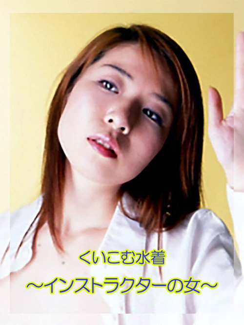 The Female Instructor: Tight Swimsuit Poster