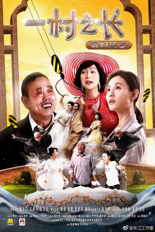 一村之长之贵妇还乡 Poster