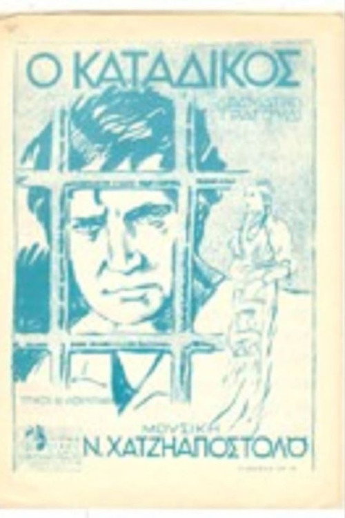 Ο κατάδικος Poster