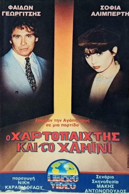 Ο χαρτοπαίκτης και το χαμίνι Poster
