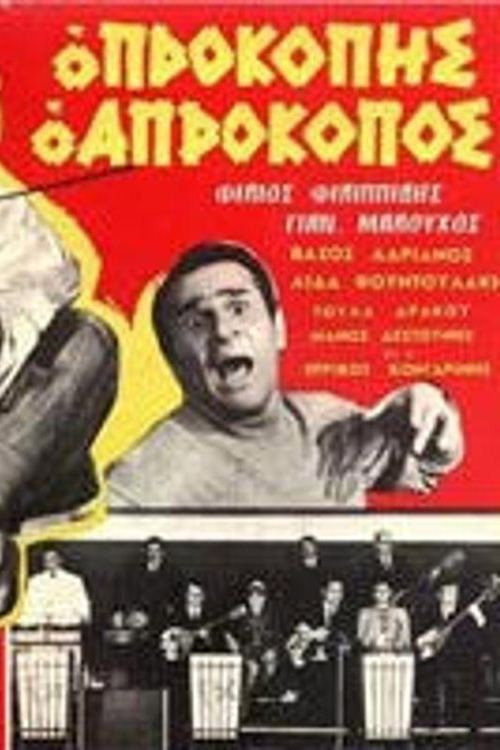 Prokopis the Unlucky One Poster