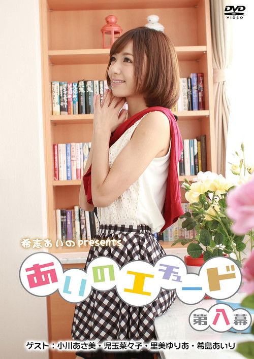 あいのエチュード第八幕 Poster