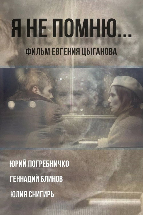 Я не помню Poster