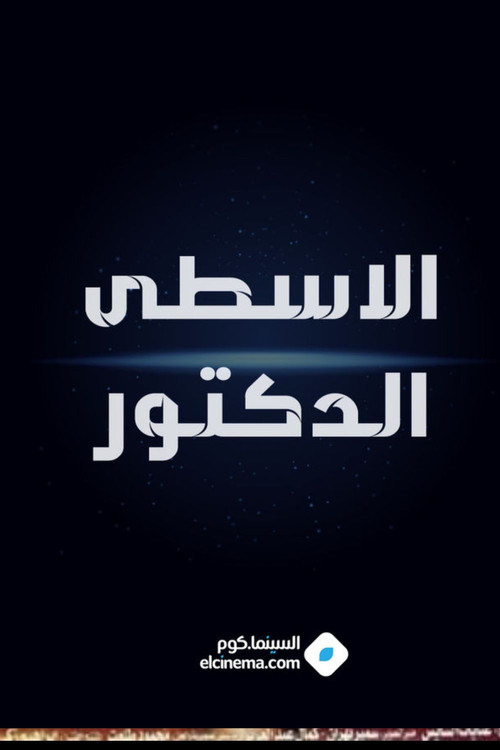 الاسطي الدكتور Poster