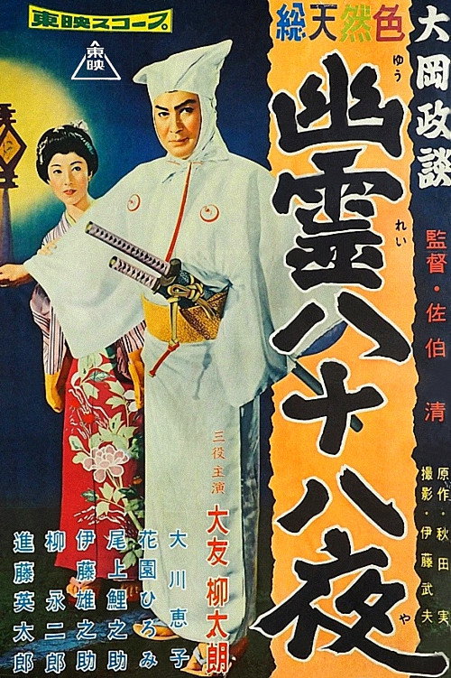 Magistrate Ooka’s Legends Poster