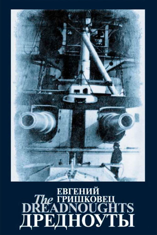 Евгений Гришковец: Дредноуты Poster