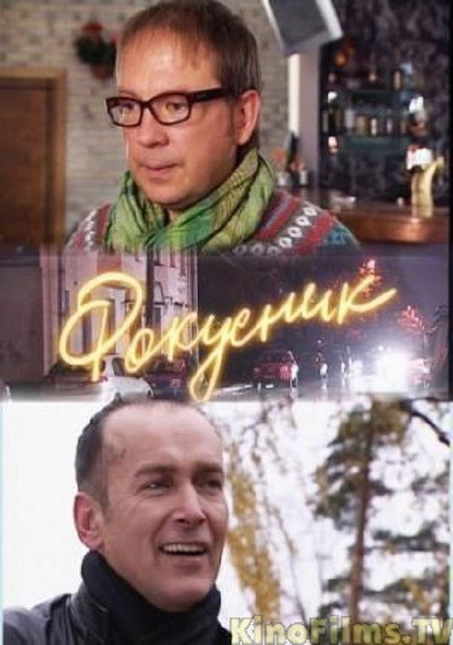 Фокусник Poster