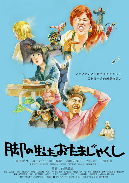 脚の生えたおたまじゃくし Poster