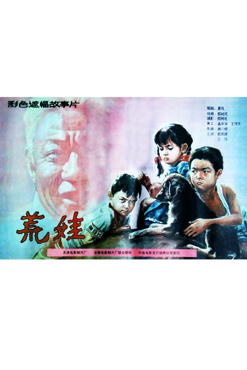 荒娃 Poster