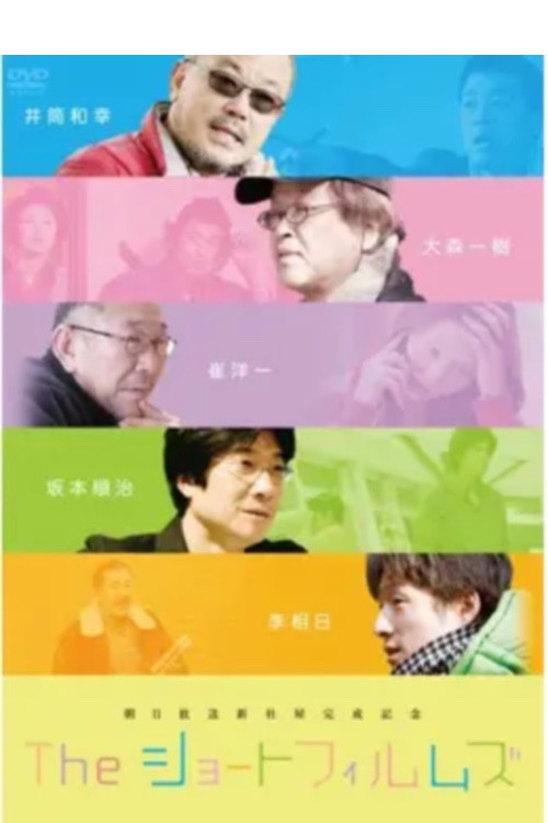 The Short Films Everyone started out as a child Poster