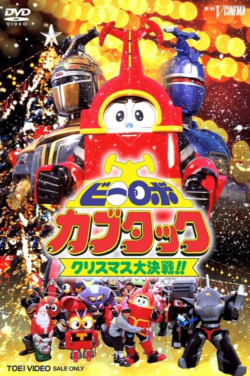 B-Robo Kabutack: The Epic Christmas Battle!! Poster