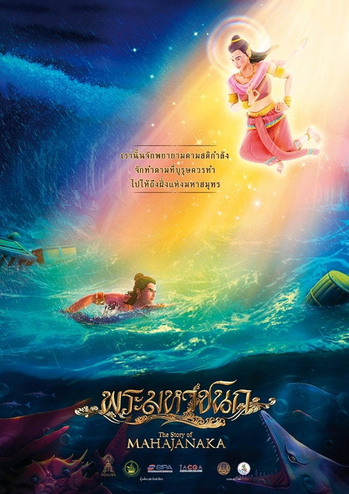 The Story of Mahajanaka Poster