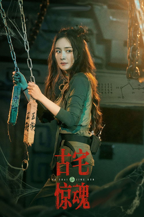 古宅惊魂 Poster