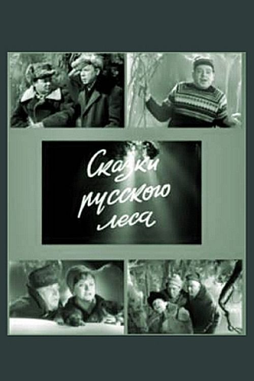 Сказки русского леса Poster