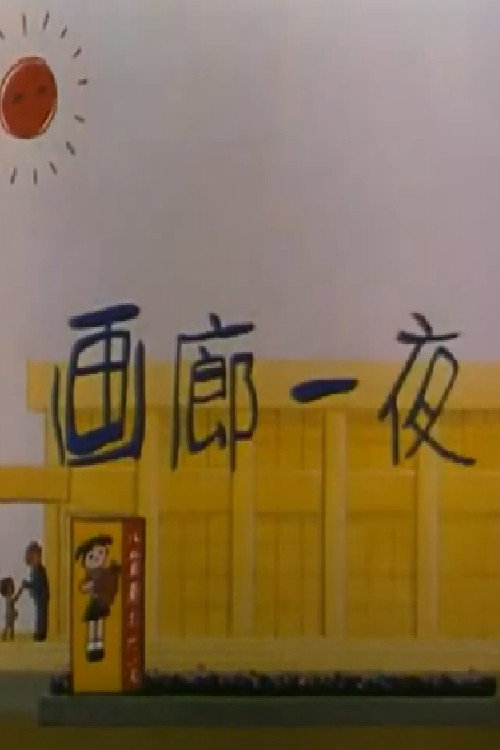 One Night in the Art Gallery Poster