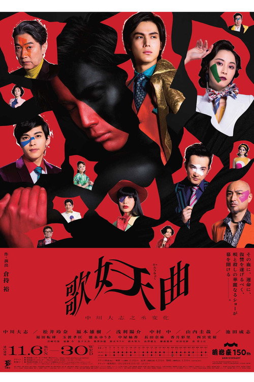 歌妖曲～中川大志之丞変化～ Poster
