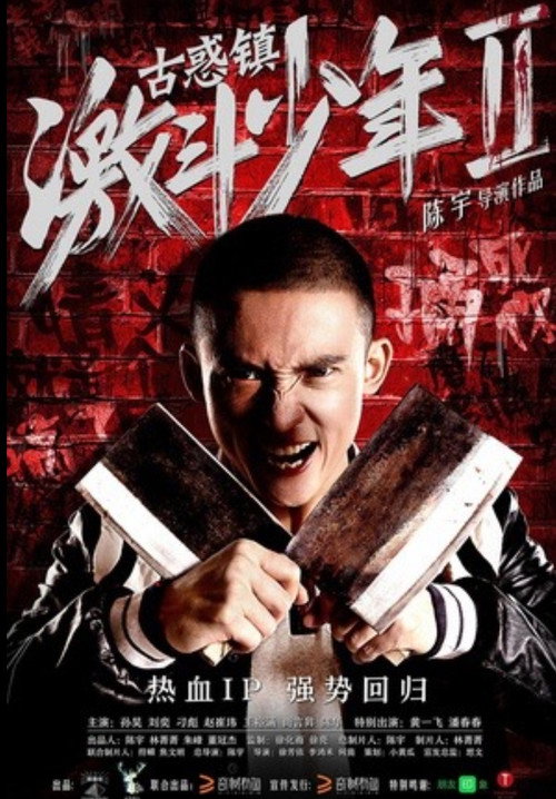 古惑镇激斗少年2 Poster