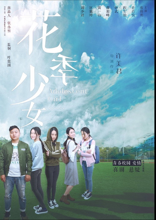 花季少女 Poster