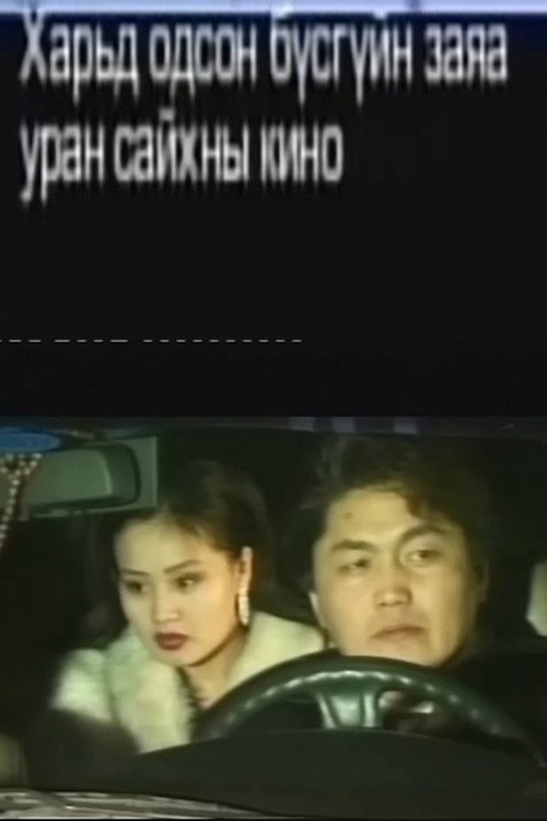 Her Fate in a Foreign Land Poster