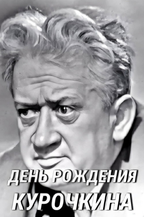 Kurochkin's Birthday Poster