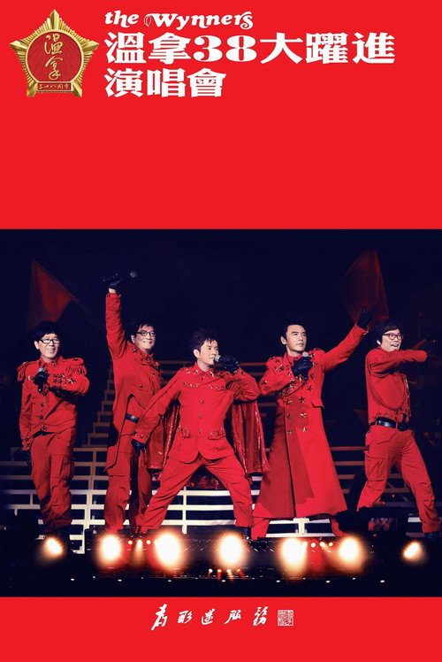 温拿38大跃进演唱会 Poster