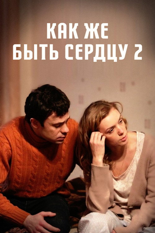 Как же быть сердцу. Продолжение Poster