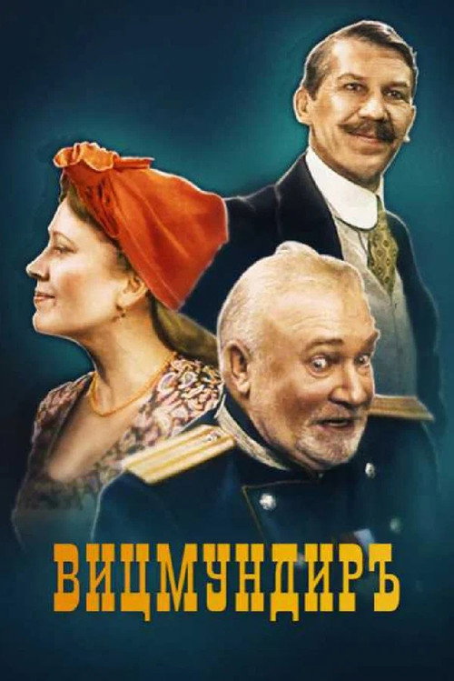 Вицмундиръ Poster