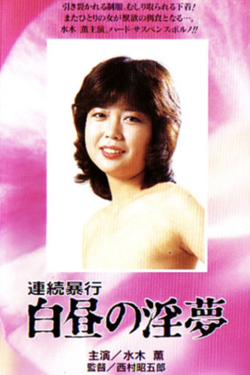 Renzoku boko: Hakuchu no inmu Poster