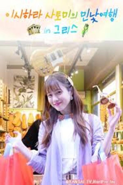 Satomi Ishihara's Delectable Discoveries Greece Poster