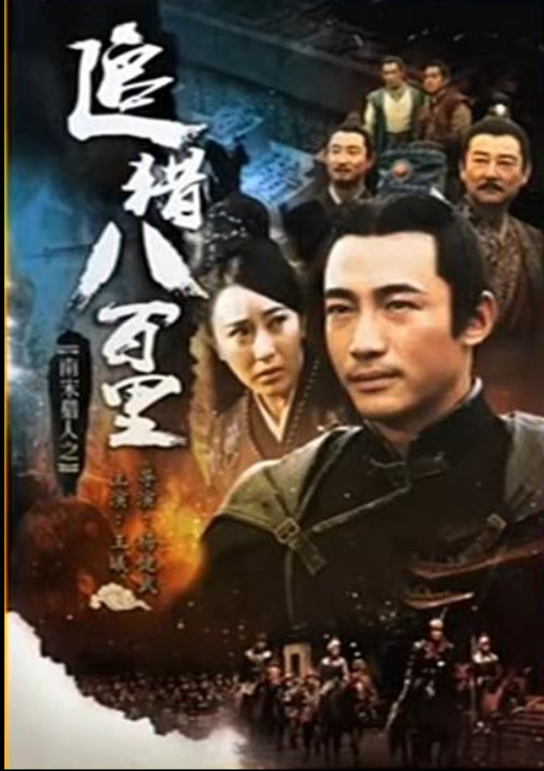 南宋猎人之追猎八百里 Poster