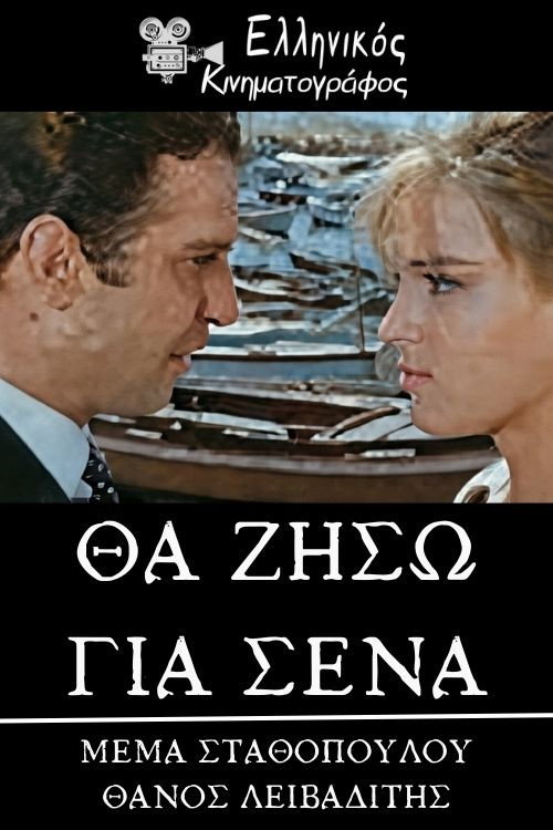 Θα ζήσω για σένα Poster