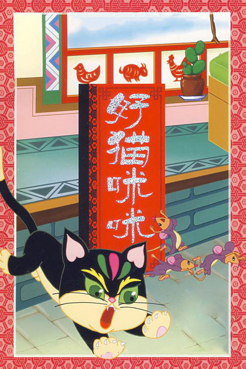 The Good Cat Mimi Poster